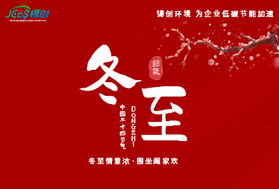 錦創冬至|白晝最短，思念最長